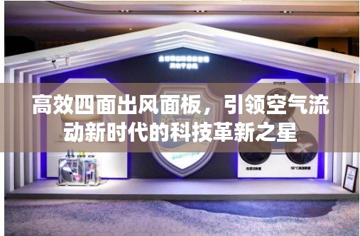 高效四面出风面板,引领空气流动新时代的科技革新之星