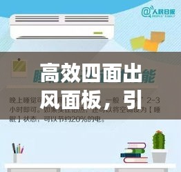 高效四面出风面板,引领空气流动新时代的科技革新之星
