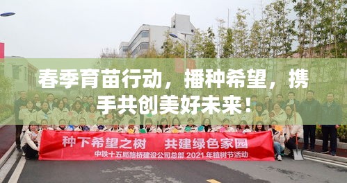 春季育苗行动,播种希望,携手共创美好未来!