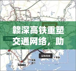 赣深高铁重塑交通网络,助推经济一体化,新路线规范引领区域发展