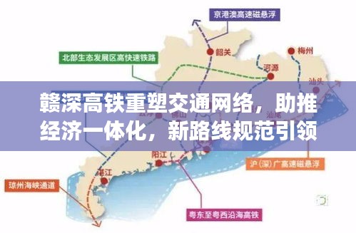 赣深高铁重塑交通网络,助推经济一体化,新路线规范引领区域发展