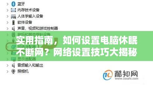 实用指南,如何设置电脑休眠不断网?网络设置技巧大揭秘!