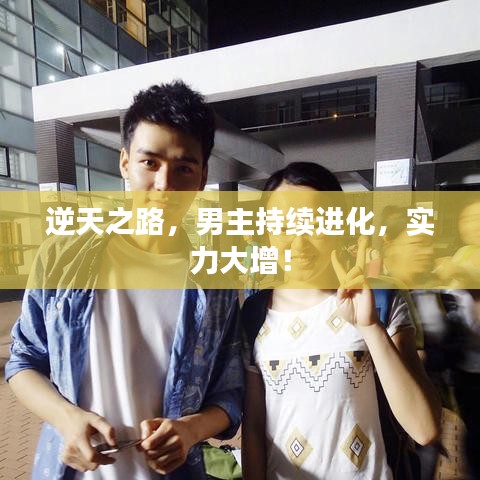逆天之路,男主持续进化,实力大增!
