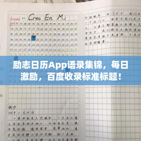 励志日历App语录集锦,每日激励,百度收录标准标题!