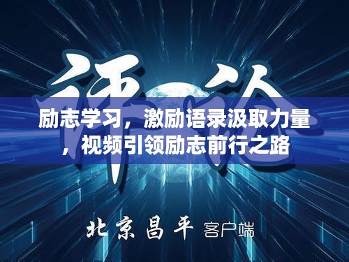 励志学习,激励语录汲取力量,视频引领励志前行之路