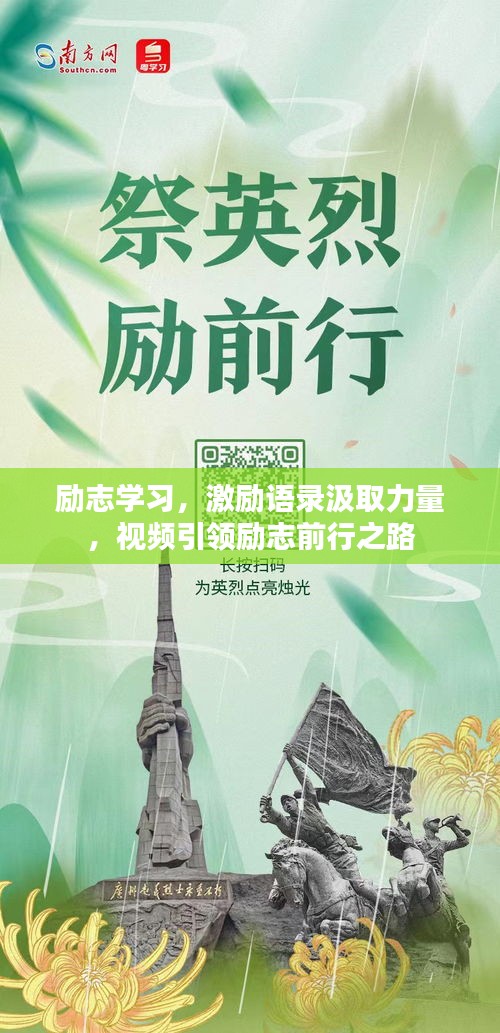 励志学习,激励语录汲取力量,视频引领励志前行之路
