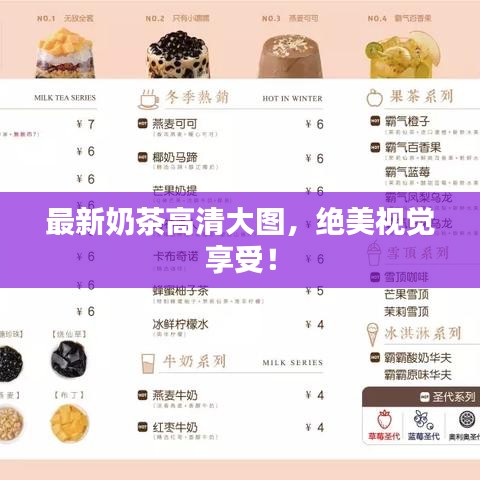 最新奶茶高清大图,绝美视觉享受!