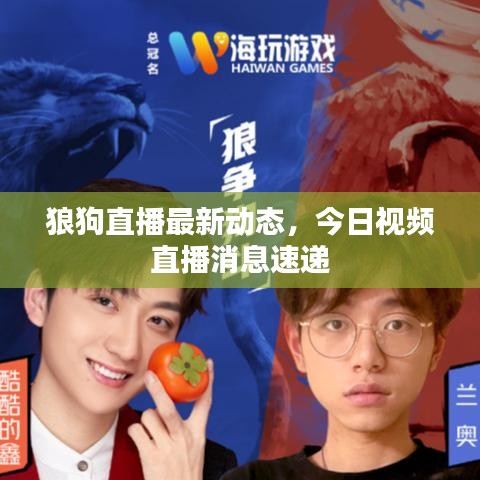 狼狗直播最新动态,今日视频直播消息速递