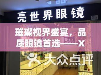 璀璨视界盛宴,品质眼镜首选——XX眼镜店独家宣传