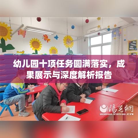 幼儿园十项任务圆满落实,成果展示与深度解析报告