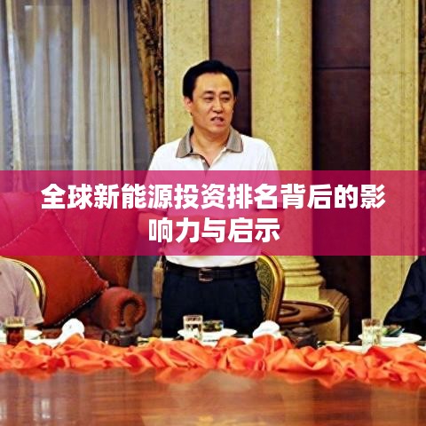 全球新能源投资排名背后的影响力与启示