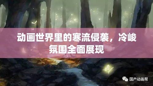 动画世界里的寒流侵袭,冷峻氛围全面展现