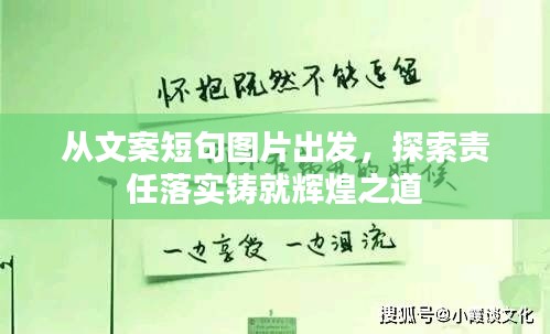 从文案短句图片出发,探索责任落实铸就辉煌之道