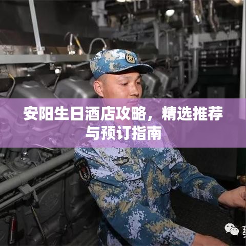 安阳生日酒店攻略,精选推荐与预订指南