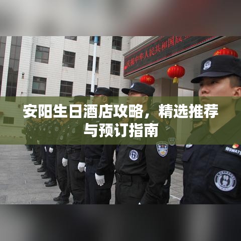 安阳生日酒店攻略,精选推荐与预订指南