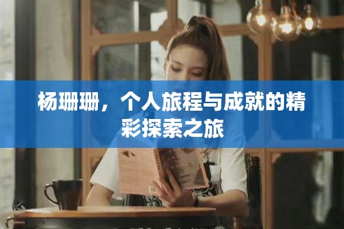 杨珊珊,个人旅程与成就的精彩探索之旅