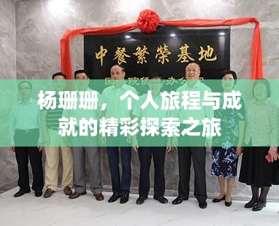 杨珊珊,个人旅程与成就的精彩探索之旅