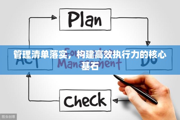管理清单落实,构建高效执行力的核心基石
