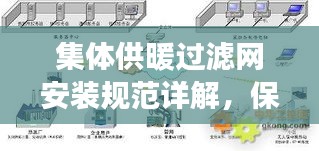 集体供暖过滤网安装规范详解,保障供暖安全与效率的关键步骤