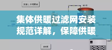 集体供暖过滤网安装规范详解,保障供暖安全与效率的关键步骤