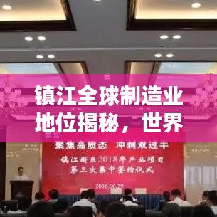 镇江全球制造业地位揭秘,世界工厂排名揭秘