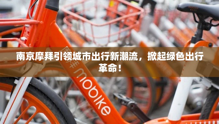 南京摩拜引领城市出行新潮流,掀起绿色出行革命!