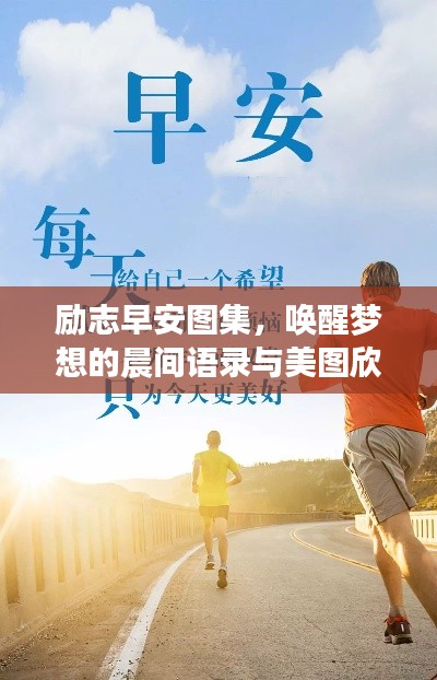 励志早安图集,唤醒梦想的晨间语录与美图欣赏