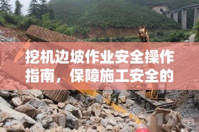 挖机边坡作业安全操作指南,保障施工安全的规范与要点