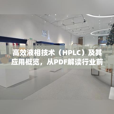 高效液相技术(HPLC)及其应用概览,从PDF解读行业前沿