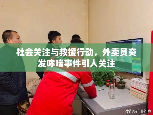 社会关注与救援行动,外卖员突发哮喘事件引人关注