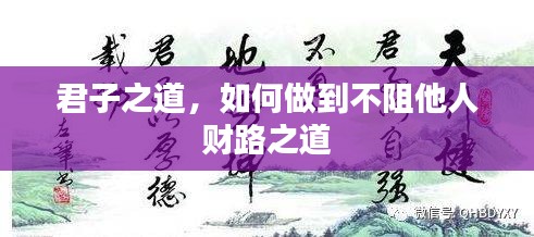 君子之道,如何做到不阻他人财路之道