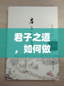 君子之道,如何做到不阻他人财路之道