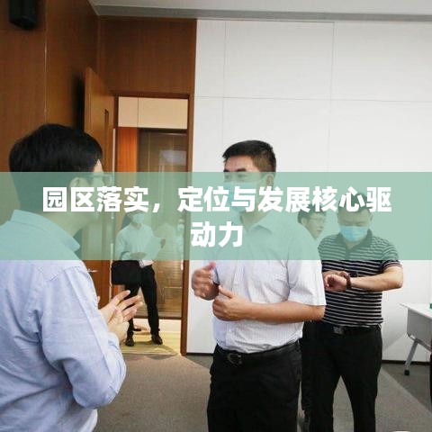 园区落实,定位与发展核心驱动力