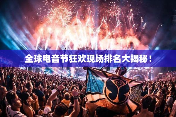 全球电音节狂欢现场排名大揭秘!