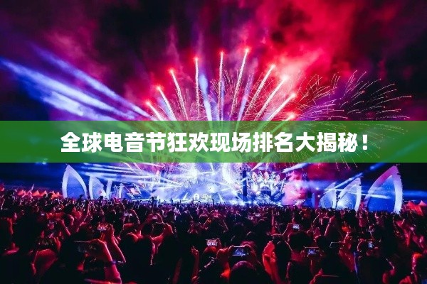 全球电音节狂欢现场排名大揭秘!