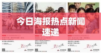 今日海报热点新闻速递