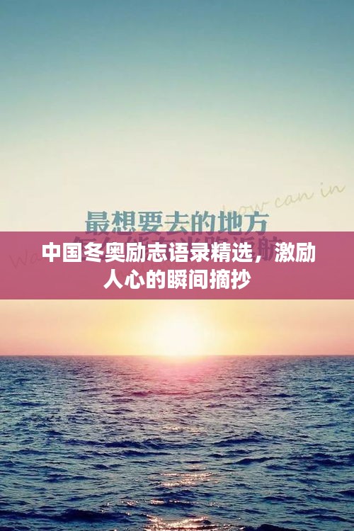 中国冬奥励志语录精选,激励人心的瞬间摘抄