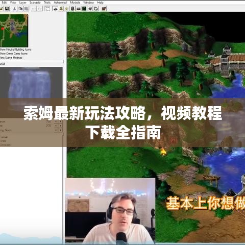 索姆最新玩法攻略,视频教程下载全指南