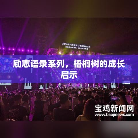 励志语录系列,梧桐树的成长启示