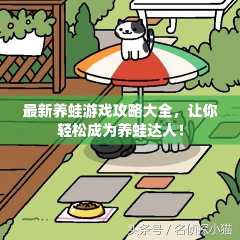 最新养蛙游戏攻略大全,让你轻松成为养蛙达人!
