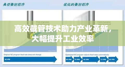 高效截管技术助力产业革新,大幅提升工业效率
