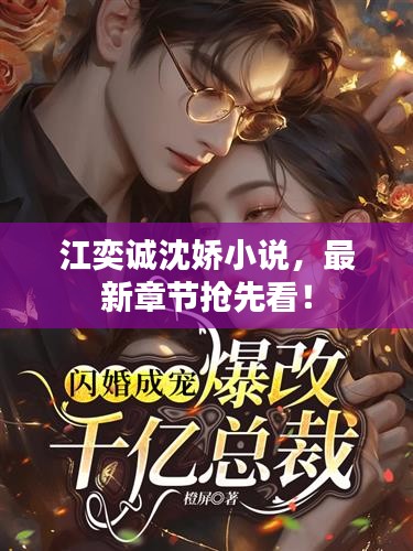 江奕诚沈娇小说,最新章节抢先看!