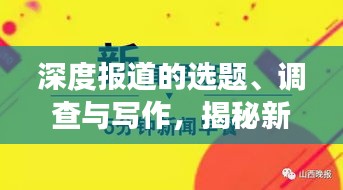 深度报道的选题、调查与写作,揭秘新闻背后的真相与深层原因!