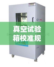 真空试验箱校准规范深度解读,要求与探讨