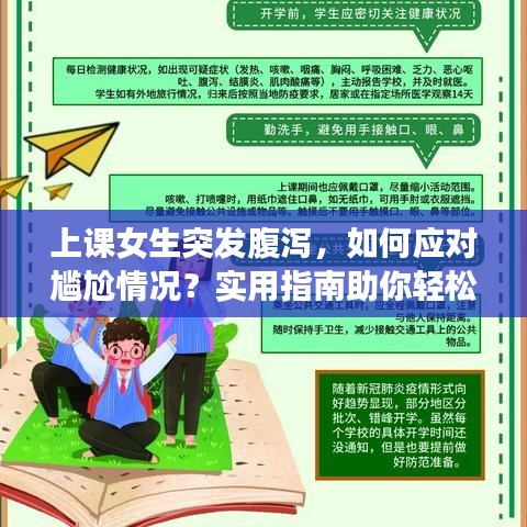上课女生突发腹泻,如何应对尴尬情况?实用指南助你轻松应对!