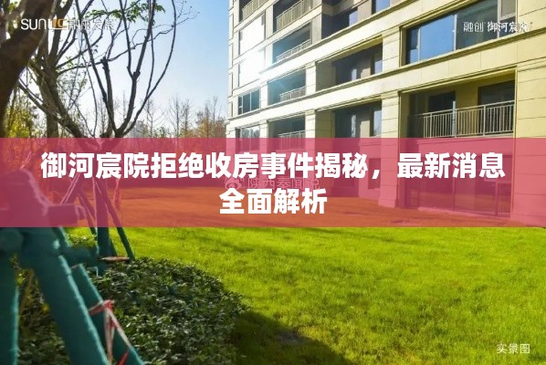 御河宸院拒绝收房事件揭秘,最新消息全面解析