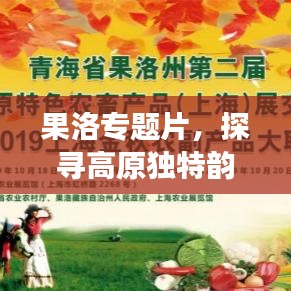 果洛专题片,探寻高原独特韵味之旅