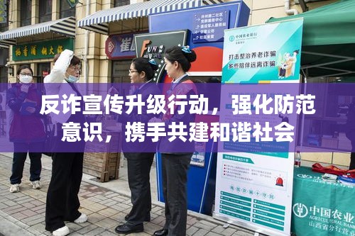反诈宣传升级行动,强化防范意识,携手共建和谐社会