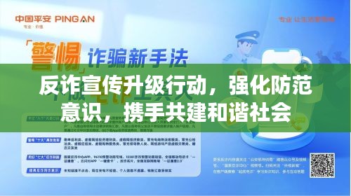 反诈宣传升级行动,强化防范意识,携手共建和谐社会