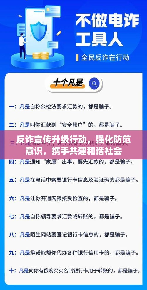 反诈宣传升级行动,强化防范意识,携手共建和谐社会